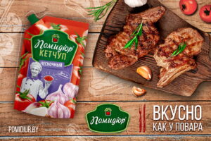 Сезонная новинка от бренда «Помидюр» - пикантный кетчуп «Чесночный» Сезонная новинка от бренда «Помидюр» - пикантный кетчуп «Чесночный»