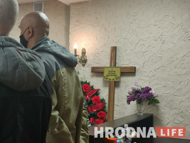 похороны Витольда Ашурка, Березовка