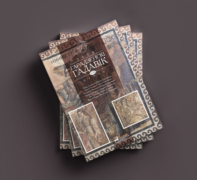 Вышел седьмой номер научного журнала "Гарадзенскі гадавік"