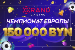 Grandcasino.by разыгрывает 150 000 BYN и раздает бонусы Grandcasino.by разыгрывает 150 000 BYN и раздает бонусы