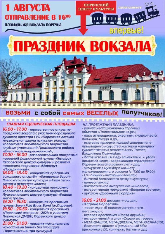 У Парэччы 1 жніўня пройдзе новае свята - у гонар найстарэйшага вакзала. Праграма