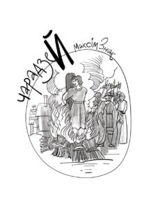 Чарадзей максім знак Чарадзей максім знак