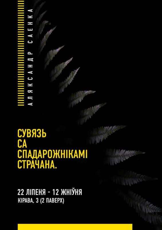 "Связь со спутниками потеряна". Александр Саенко - о новой выставке, "подводном плавании" и призрачной надежде