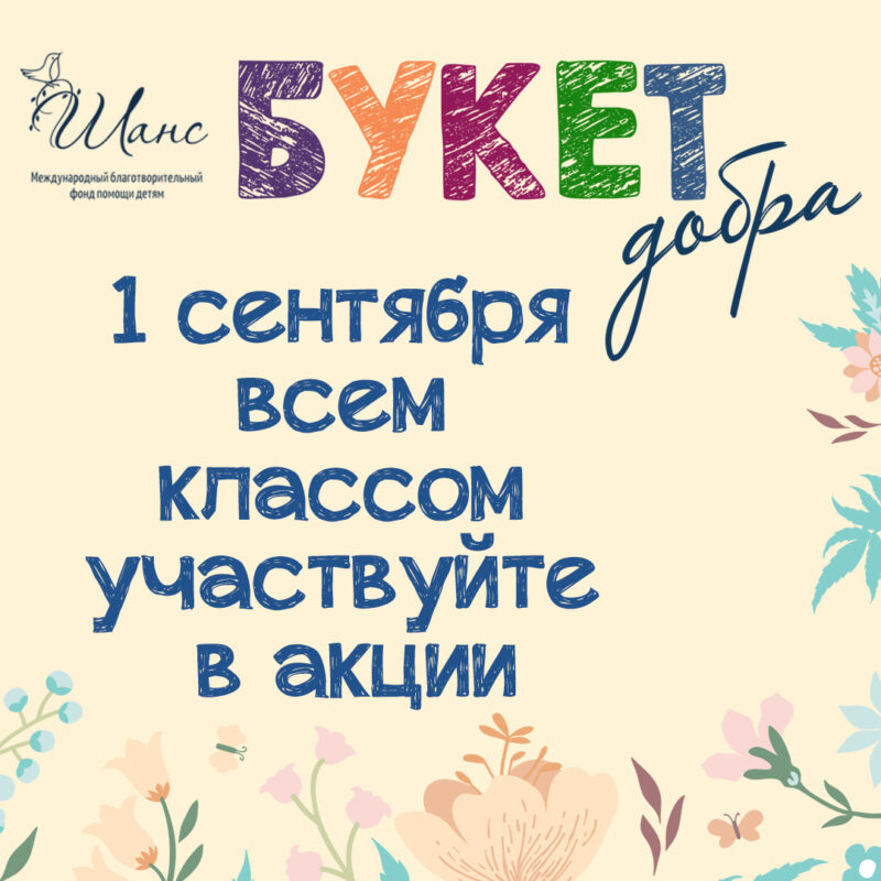 "Букет дабра". Фонд "Шанс" да 1 верасня праводзіць дабрачынную акцыю ў дапамогу цяжкахворым дзецям