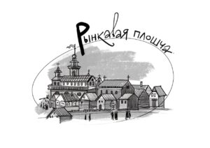 Рынкавая плошча Рынкавая плошча