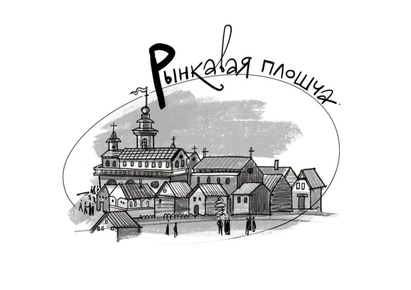 Р – Рынкавая плошча: 5 фактаў пра месца, што памятае каралёў, кірмашы і рэканструкцыі Р – Рынкавая плошча: 5 фактаў пра месца, што памятае каралёў, кірмашы і рэканструкцыі