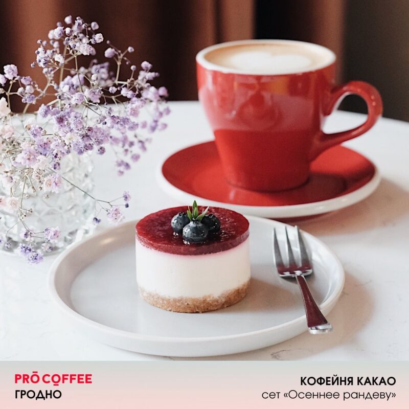 В Гродно пройдет осенний кофефест. Смотрите, какие сеты готовят кофейни