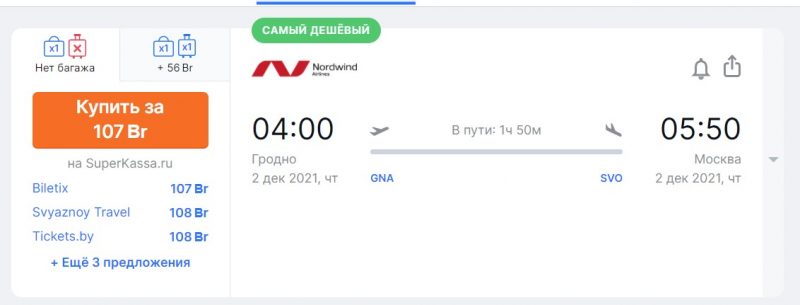 Появился авиарейс "Гродно-Москва". Он стоит дешевле поезда