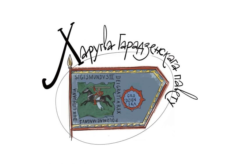 Х – Харугва. 5 фактаў пра баявы сцяг Гарадзенскага павету Х – Харугва. 5 фактаў пра баявы сцяг Гарадзенскага павету