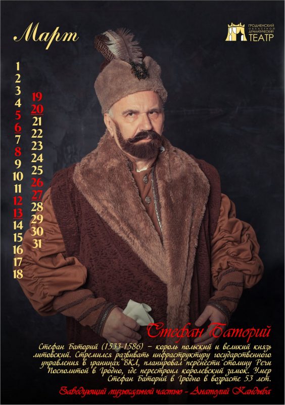 "История Гродно в лицах" на 12 страницах. Актёры драмтеатра стали историческими персонажами в календаре-2022