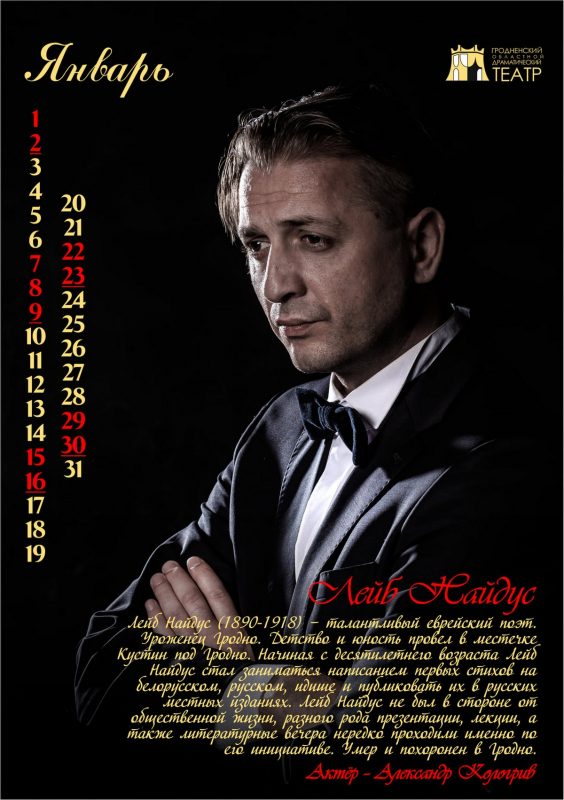 "История Гродно в лицах" на 12 страницах. Актёры драмтеатра стали историческими персонажами в календаре-2022