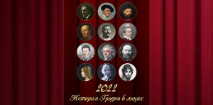 "История Гродно в лицах" на 12 страницах. Актёры драмтеатра стали историческими персонажами в календаре-2022