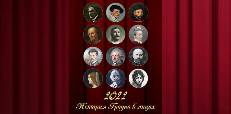 "История Гродно в лицах" на 12 страницах. Актёры драмтеатра стали историческими персонажами в календаре-2022