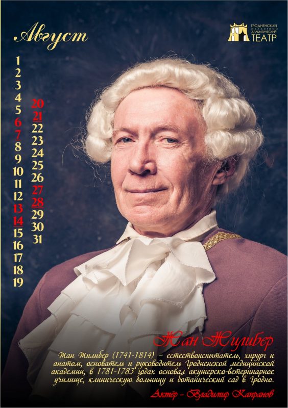 "История Гродно в лицах" на 12 страницах. Актёры драмтеатра стали историческими персонажами в календаре-2022