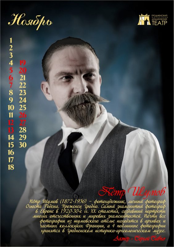 "История Гродно в лицах" на 12 страницах. Актёры драмтеатра стали историческими персонажами в календаре-2022