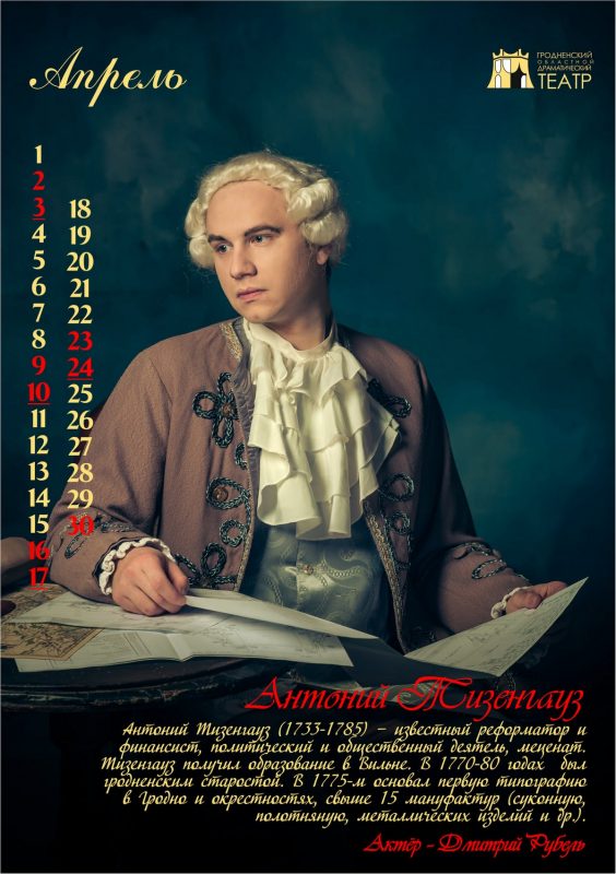 "История Гродно в лицах" на 12 страницах. Актёры драмтеатра стали историческими персонажами в календаре-2022