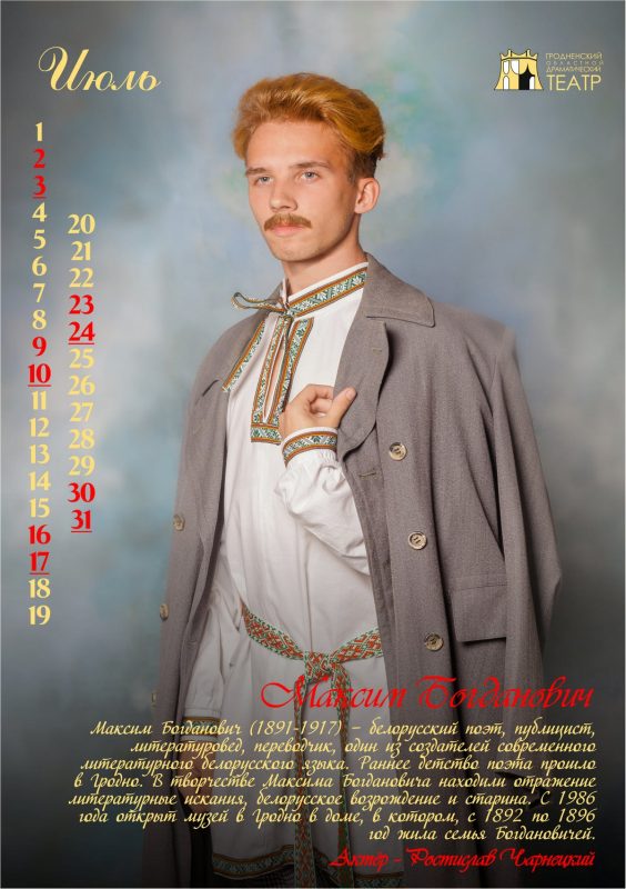 "История Гродно в лицах" на 12 страницах. Актёры драмтеатра стали историческими персонажами в календаре-2022