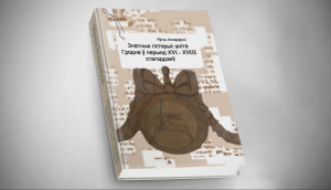 Ад ідэалогіі да прыбіральняў. Блогер-краязнаўца выдаў кнігу пра эліты Гродна ў часы Рэчы Паспалітай