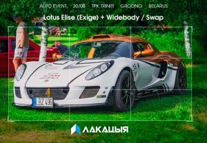 Конкурс на самый громкий выхлоп, мастер-класс по уходу и редкие авто. Появилась программа автофестиваля "Лакацыя" в Гродно лакацыя гродно автофестиваль
