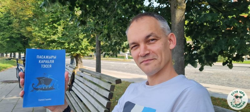 Степан Стурейко с книгой "Пасажыры карабля Тэсея"