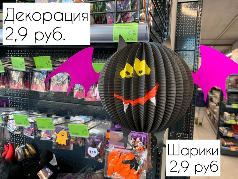 Сладость или гадость? Закупаемся украшениями к Хэллоуину в FixPrice и “Три Цены”