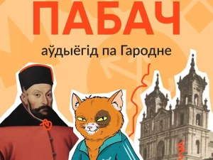 По Гродно с аудиогидом. Волонтеры разрабатывают приложение, чтобы рассказать о своем городе По Гродно с аудиогидом. Волонтеры разрабатывают приложение, чтобы рассказать о своем городе