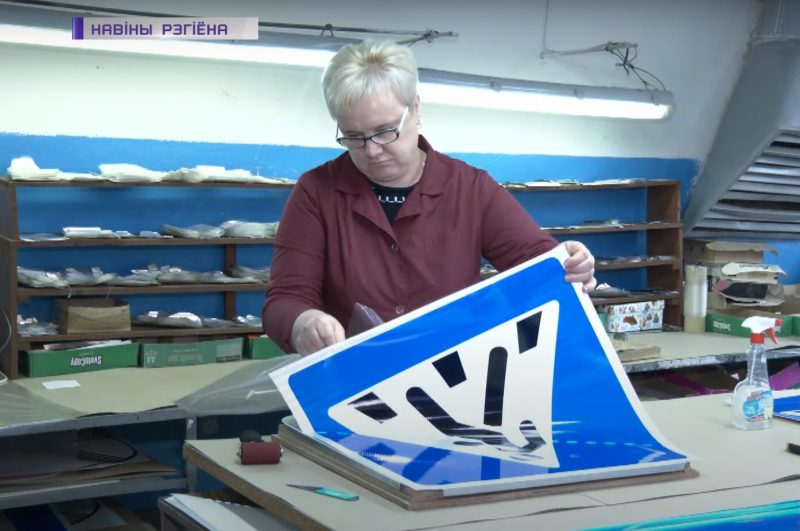 Дайте нам знак. Кто и как производит дорожные знаки в Гродненской области