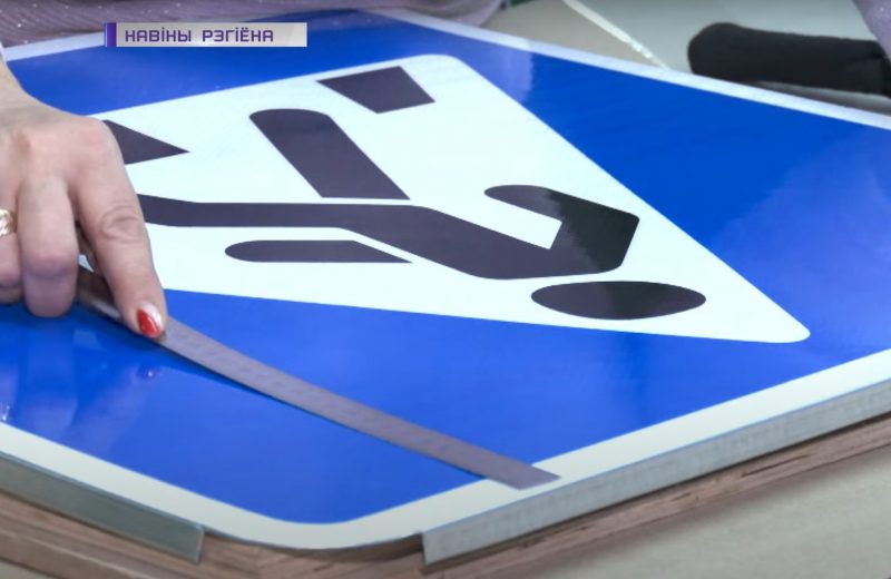 Дайте нам знак. Кто и как производит дорожные знаки в Гродненской области