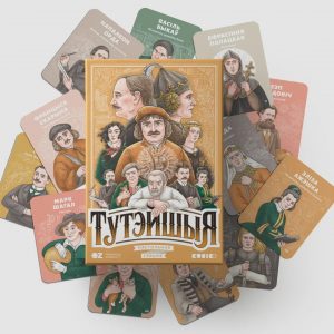 настольная гульня тутэйшыя