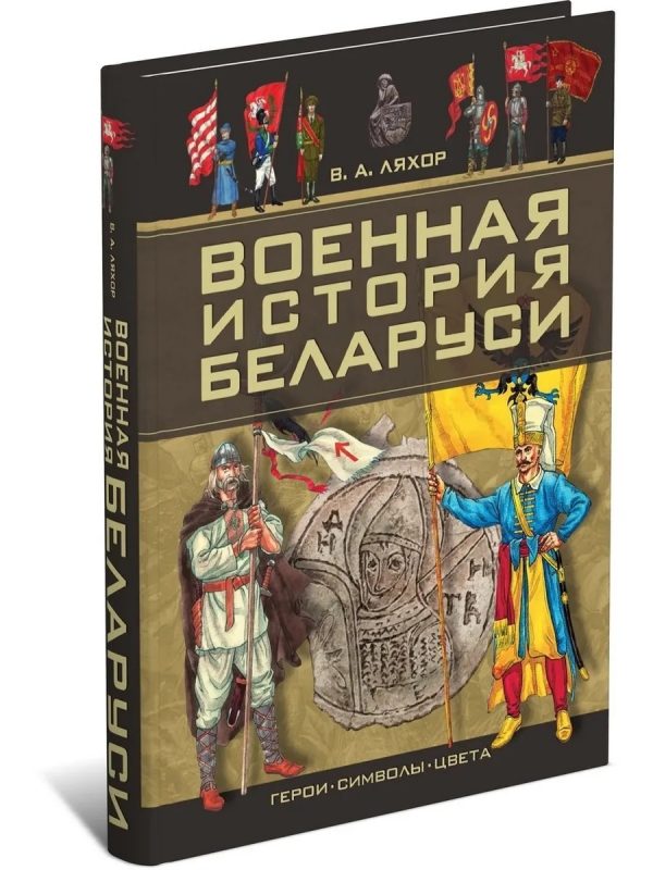 Виктор Ляхов. Военная история Беларуси