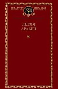 Лидия Арабей избраные произведения