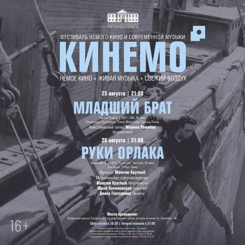 Кінемо ў Гродне 2023