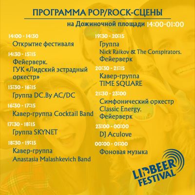 Афіша Lidbeer: поп-рок сцэна