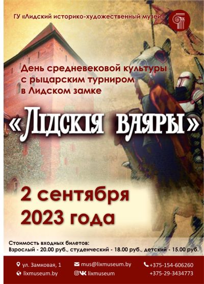 афиша рыцарского фестиваля в лиде