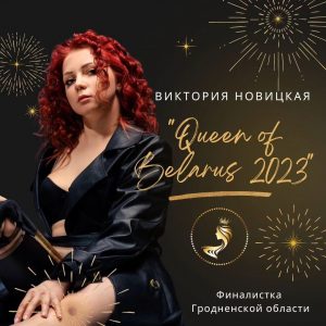 Viktoryja-Navickaja Королева Гродно - 2023