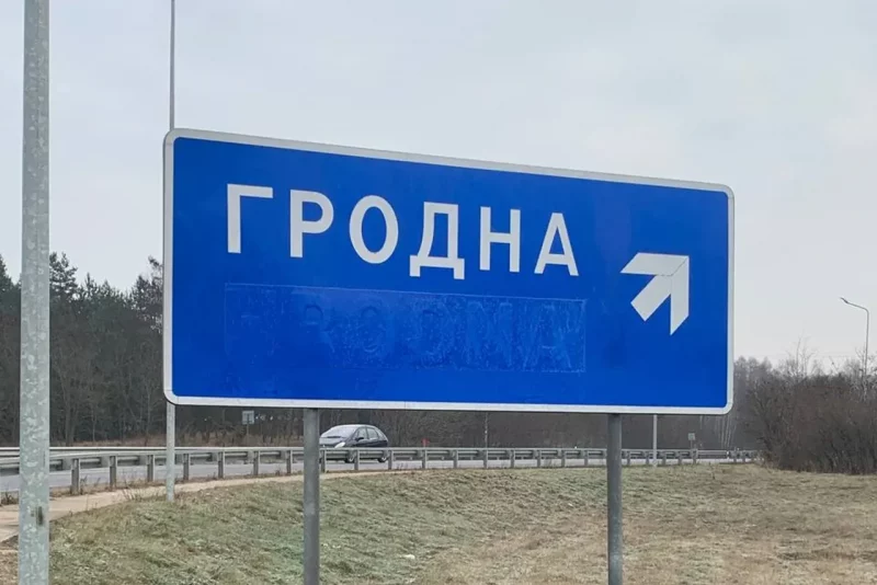 На выезде из Гродно с указателей пропала латиница - даже для польских названий на выезде Гродно с указателя убрали лациницу