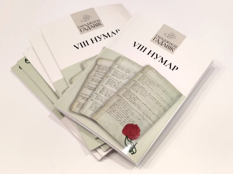 Вышел новый номер «Гарадзенскага гадавіка» — о тех, кто жил в Гродно 200 лет назад исторический журнал про Гродно гарадзенскі гадавік 2024 нумар 8