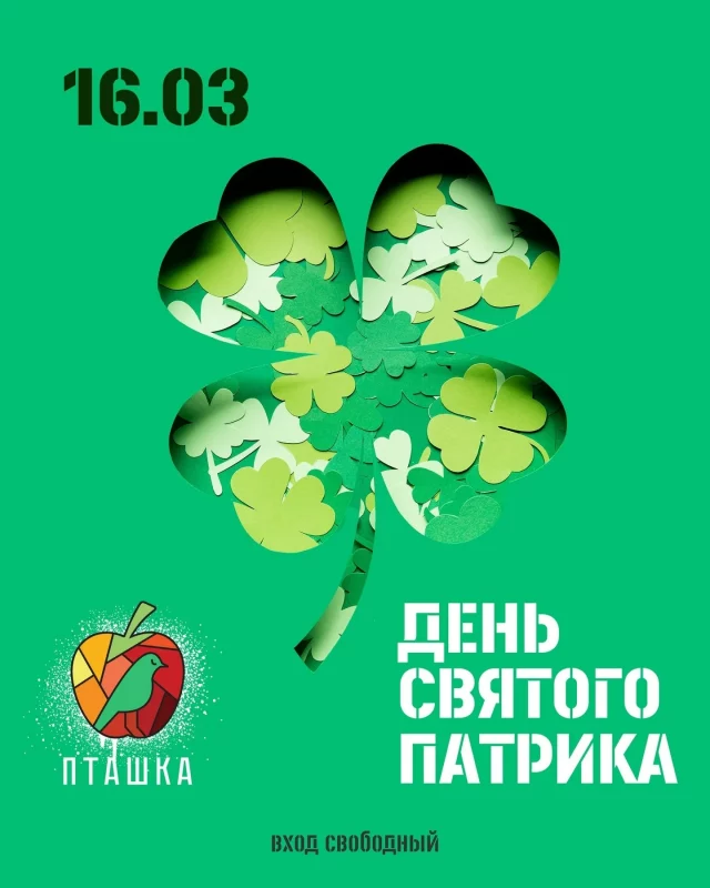 Где отметить день святого Патрика в Гродно