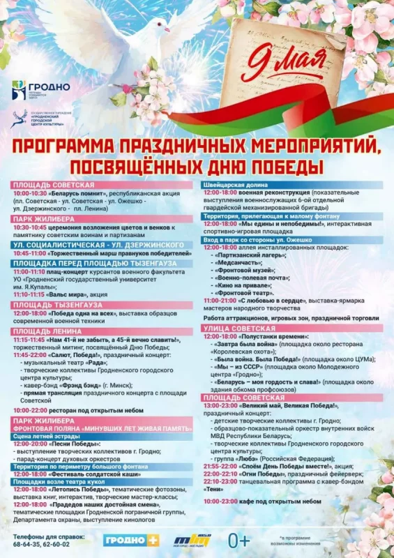 Афиша мероприятий 9 мая 2024 года в Гродно