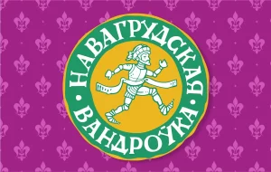 Логотип забега "Навагрудская вандроўка". Источник: 42195.by