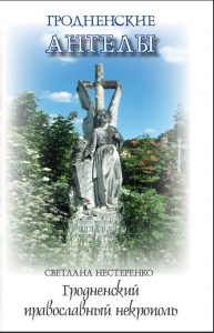 «Гродненские ангелы» спустились с небес на кладбище. Там прошла презентация книги Светланы Нестеренко «Гродненские ангелы» спустились с небес на кладбище. Там прошла презентация книги Светланы Нестеренко