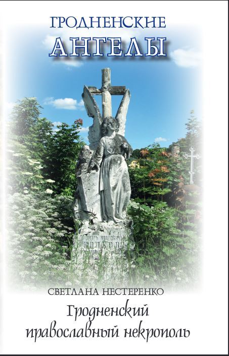 Светлана Нестеренко - Гродненский православный некрополь