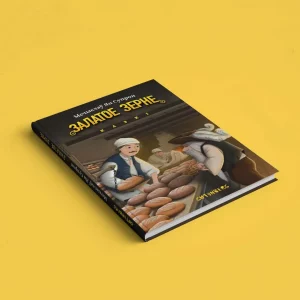 У гродненского историка Мечислава Супрона вышла книга сказок Книга сказок Мечислава Супрона "Залатое зерне". Источник: gutenbergpublisher.eu