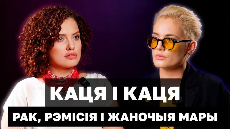 Обложка фильма «Катя и Катя. Рак, ремиссия и женские мечты» об истории белорусок в эмиграции, которые пережили рак молочной железы