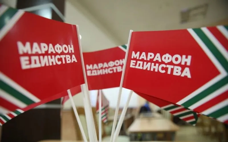Марафон единства.