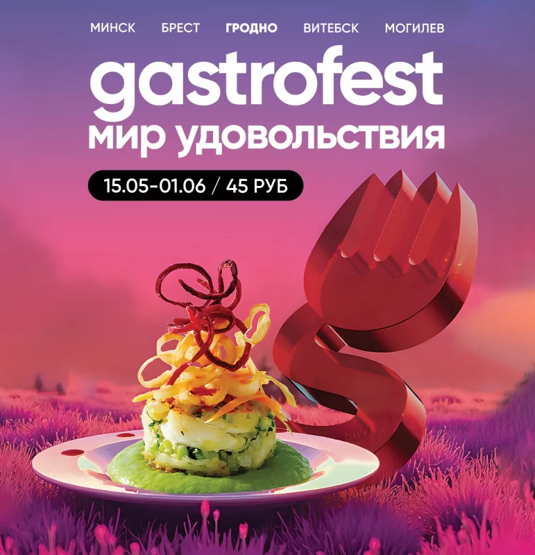 У сярэдзіне траўня ў Гродне пачнецца Gastrofest - сэты будуць каштаваць 45 рублёў