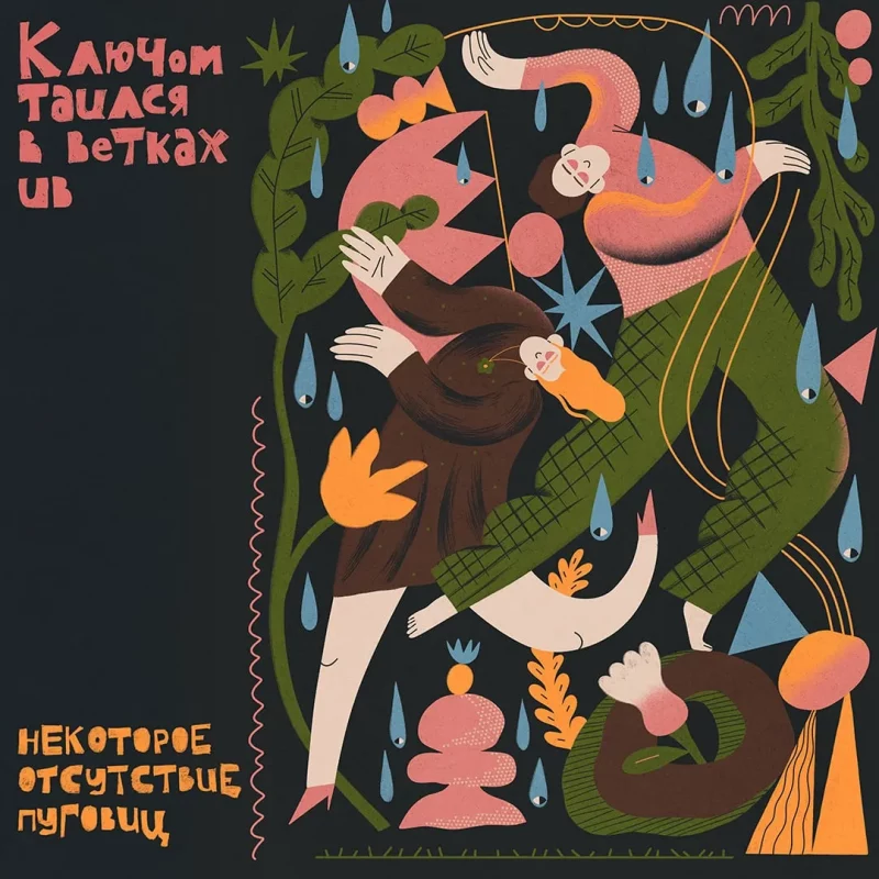 Вокладка альбома "Ключом таился в ветках ив"