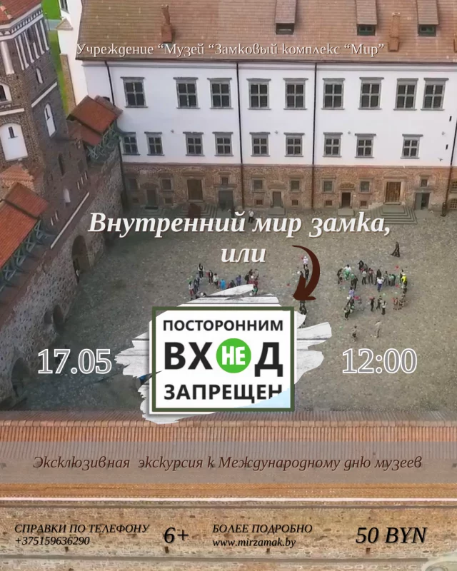 Ноч музеяў Мірскі замак 2025