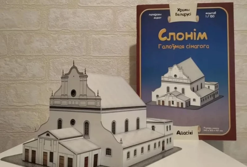 Гродненец создал модель Слонимской синагоги: купить и сложить ее может каждый Гродненец создал модель Слонимской синагоги: купить и сложить ее может каждый