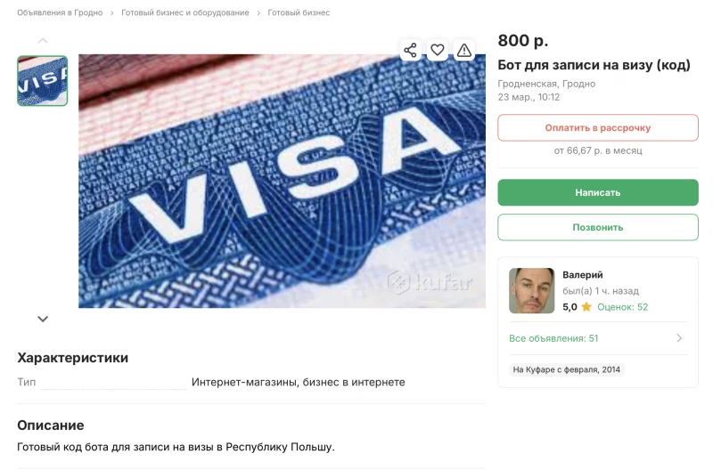 Готовый бизнес: на «Куфар» продают бота для записи на польскую визу 